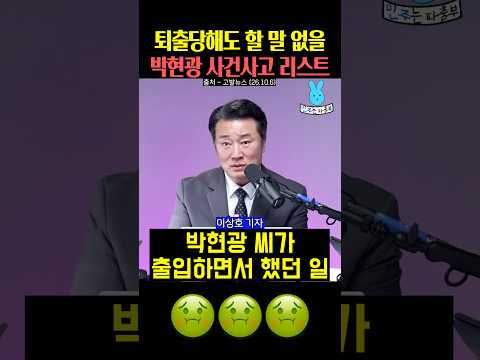 퇴출당해도 할 말 없을 박현광 <strong>사건사고</strong> 리스트💦