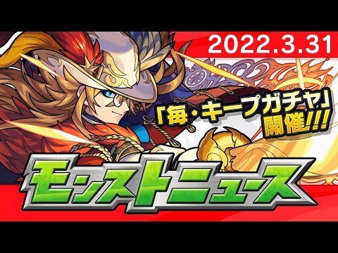 モンストニュース[3/31]モンストの最新情報をお届けします！【モンスト公式】