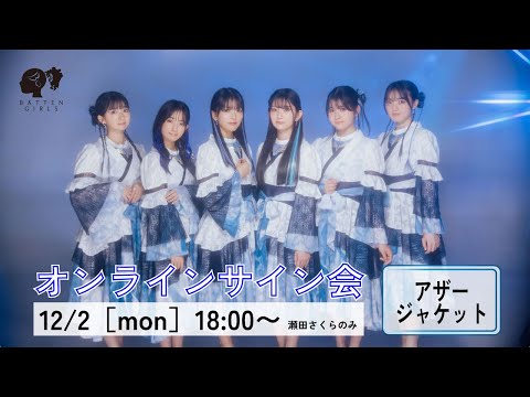 12/2［瀬田さくら］九伝オンラインサイン会