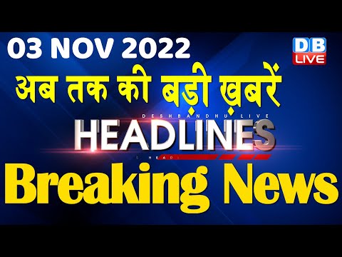 3 November 2022 | latest news, headline in hindi, Top10 News|Bharat Jodo Yatra | Politics |#dblive