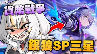 【星穹鐵道】來抽銀狼sp，並且挑戰在貨幣戰爭中湊到三星銀狼！