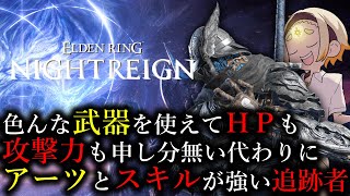 【エルデンリングナイトレイン】🌞色々強い代わりにアーツとスキルが強い追跡者～全キャラ習得への道～🌞【善額サンパロー】