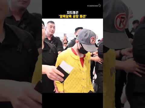 지드래곤 &#39;알록달록 공항 패션&#39;