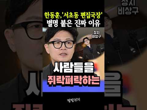 한동훈, '서초동 편집국장' 별명 붙은 진짜 이유