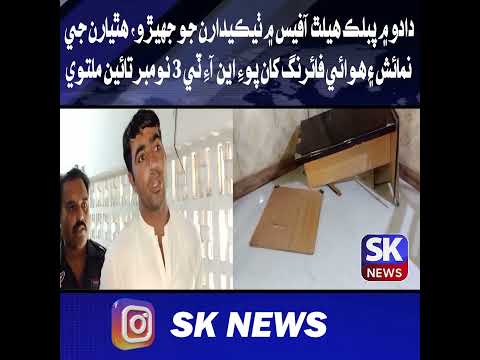 دادو ۾ پبلڪ هيلٿ آفيس ۾ ٺيڪيدارن جو جهيڙو، ھٿيارن جي نمائش ۽ هوائي فائرنگ