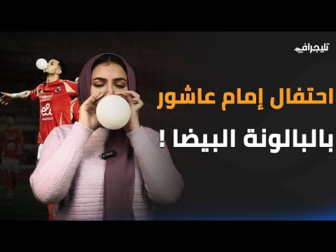 إمام عاشور بيثير الجدل تاني.. احتفال غريب بالبالونة البيضا!