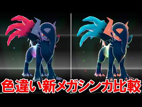 【M次元ラッシュ】色違い新メガシンカ比較（モーション付き）【ポケモンZA DLC】
