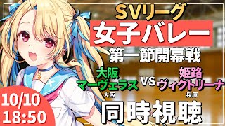 【バレーボール同時視聴】SVリーグ2025-2026：女子バレー 大阪マーヴェラス vs ヴィクトリーナ姫路  #svリーグ 【水瀬しあ】