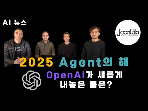 OpenAI, 누구나 손쉽게 AI 에이전트를 만들 수 있는 API와 SDK 발표!