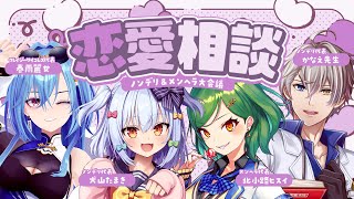 【#犬山恋愛研究所】ノンデリ＆メンヘラ恋愛相談💘【犬山たまき/かなえ先生/北小路ヒスイ/春雨麗女】