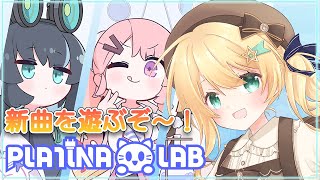 【PLATiNA :: LAB】手元あり📷久しぶりに新曲やったりする！！