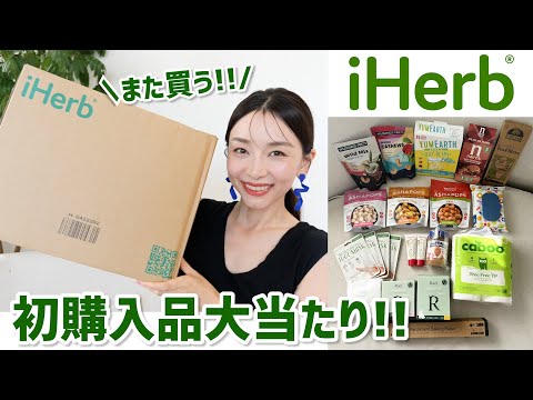 【iHerb】口コミ無かったけど買って大正解！セール期間中に買った購入品！【また買う】