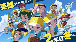 『 ランニングホームラン(勝) 』英雄アカデミー2年目冬～ #にじ甲2025 【 にじさんじ/エビオ 】