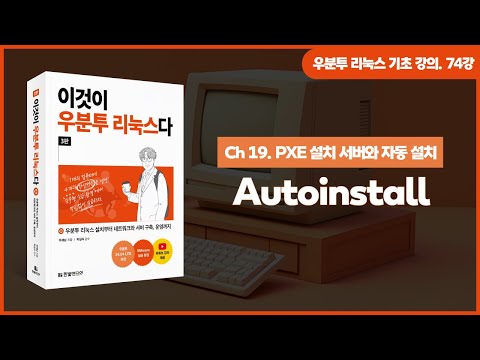 [우분투 리눅스 기초 강의] 74강. PXE 설치 서버와 자동 설치 ② | Autoinstall