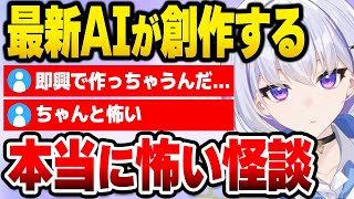 AIに怪談を作らせた結果…これもう令和の百物語だろ【アイキャスト公式/切り抜き】