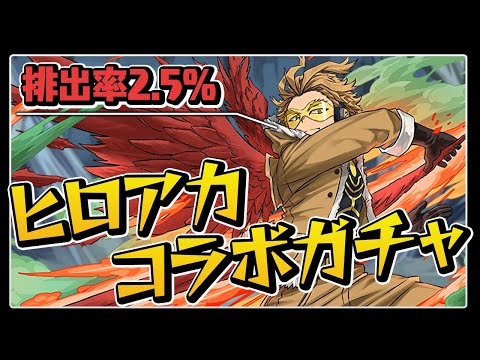ホークス狙いのヒロアカコラボガチャ配信【パズドラ】