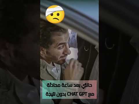 شات جي بي تي يفهمك زين؟