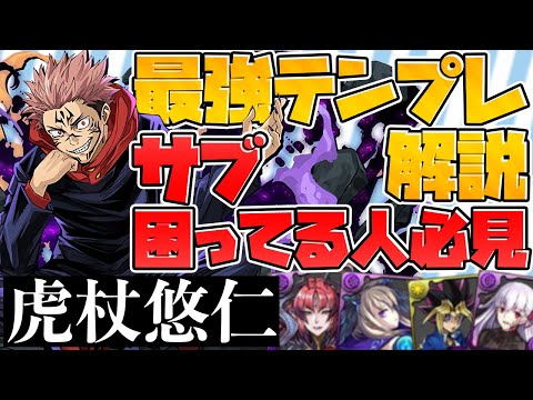 虎杖悠仁の最強テンプレサブ31選！パーティー迷ってる人必見！【パズドラ】