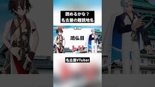【名古屋】名古屋の難読地名！読めるかな？【鴻仏目】#vtuber切り抜き