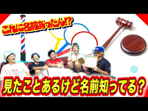 【意外と知らない】1度は絶対に見たことある“アレ”なんて名前！？