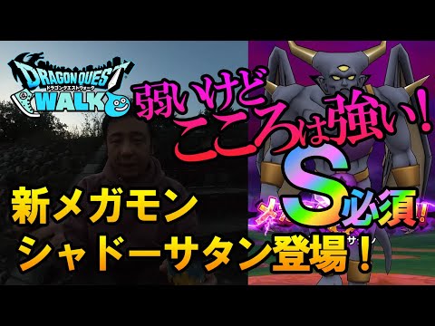 【ドラクエウォーク168】新メガモン！シャドーサタン登場！思ったより弱い！けどこころは強い！これはＳゲットしないければ！