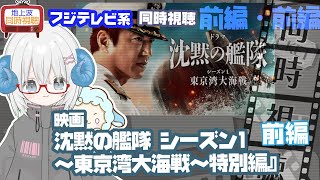 同時視聴 「沈黙の艦隊 シーズン1～東京湾大海戦～」特別編・前編　原作：かわぐちかいじ◆2025.09.25◆出演：大沢たかお、玉木宏、江口