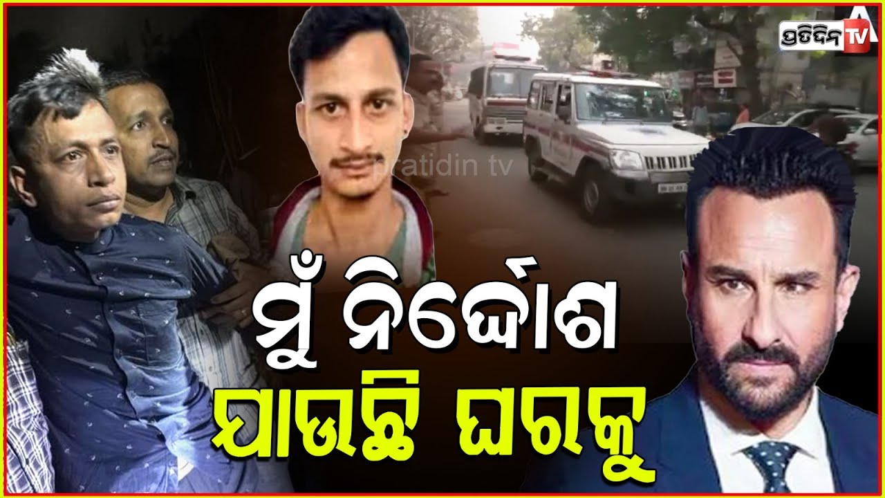 ସୈଫଙ୍କ ଆକ୍ରମଣକାରୀ ସନ୍ଦେହରେ ଭୁଲ ରେ RPF ଗିରଫ କଲା ! Saif Ali Khan Case Police Release Suspect Detained