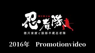 「Hattori Hanzo and the Ninjas／徳川家康と服部半蔵忍者隊（100秒ver.）」