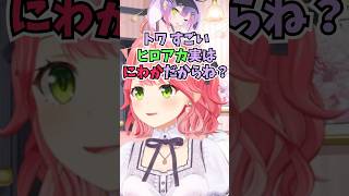 トワ様のことを轟焦凍の女だと思っていたら実はヒロアカにわかだったことを知るみこち #shorts #ホロライブ #切り抜き #vtuber 