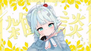 【雑談】あさだよ！！！！【根本凪】#vtuber