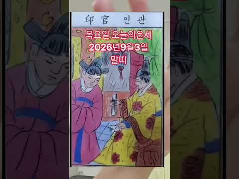 <strong>말띠</strong> 오늘의운세 2026년9월3일 운세 #오늘의운세 #운세