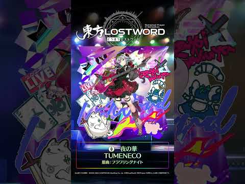 新規書き下ろし楽曲「一夜の華」 #東方LostWord #東方LW #東ロワ #十六夜咲夜