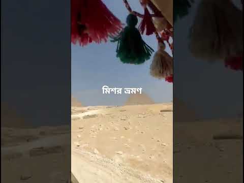 পিরামিড বাস্তবে কেমন? মিশর ভ্রমণ: পর্ব-১ #historical #place #eygpt #pyramid