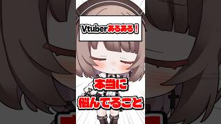 【あるある】Vtuberが本当に悩んでいること【企業勢Vtuber】 #vtuber #推しをお探しですか #shorts