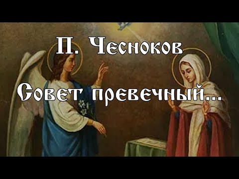 П. Чесноков - "Совет превечный..." | хор Воскресенского кафедрального собора г. Арзамас