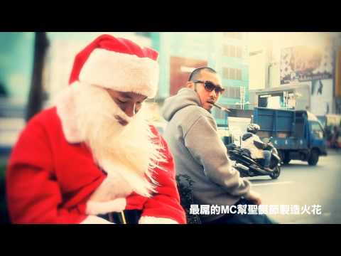 熱狗 MCHOTDOG 2010 聖誕新曲 MC來了