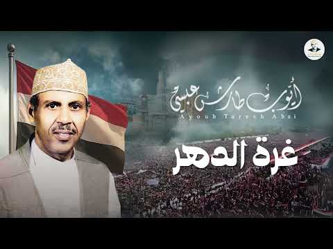 أيوب طارش: أنشودة الوحدة اليمنية ورمز الكيان
