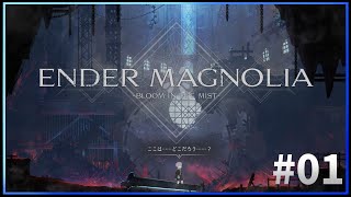 【01】近年でもっとも美しい2Dアクション【 #エンダーマグノリア 】