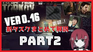 【Tarkov】新Keyも必要!? Ver0.16追加タスクを複数解説！ Part 2【四彩メル】