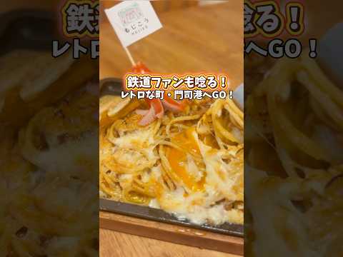 鉄道の街・門司港で味わう名物✨新登場「石窯焼きカレー」🍛観光や撮り鉄の合間に、香ばしい地元の味をぜひBONGOで！#門司港 #門司港グルメ #門司港駅 #bongo #焼きカレー#門司港イタリアン