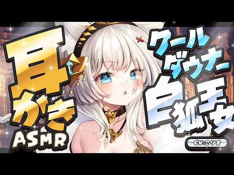 【ASMR/耳かき】クールダウナー白狐王女の耳かき【VTuber/耳かきボイス /こりす】