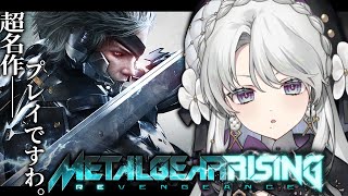 【METALGEAR RISING】完全初見でメタルギアライジングプレイですわ！斬…！【琴宮いおり / #ミクスト】