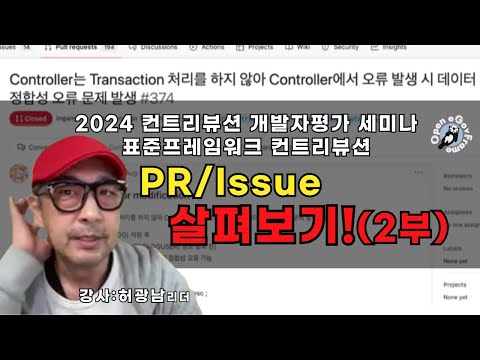 2024 표준프레임워크 컨트리뷰션 개발자평가(2부) 올해에는 어떤 PR & Issue 건이 있었는지 궁금하다면?