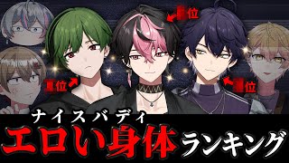 【格付け】誰が1番"エロい男"か決めようぜ。