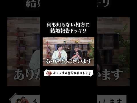 【きょん結婚報告】何も知らない相方に企画の流れでドッキリ発表・・・うまく言った、のか？ #芸人 #コントチャンネル #お笑い ＃結婚 ＃ドッキリ #おめでとう ＃パパ