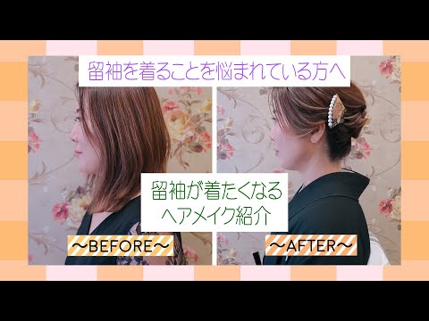 【キャメロットヒルズ】#26 ヘアメイク 留袖が着たくなるヘアメイク紹介 (埼玉結婚式場)