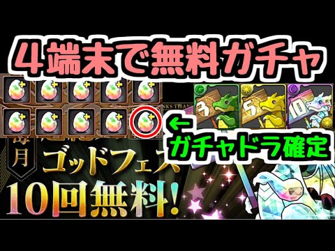 【パズドラ】4アカウントで無料10連超絶スーパーゴッドフェス！！ 想像の100倍神ガチャだったｗｗｗｗｗｗｗ