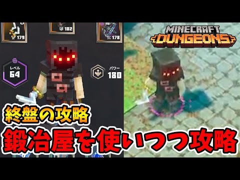 終盤の攻略方法！イイ装備が出なくても鍛冶屋でパワーアップさせれば問題なし。【マイクラダンジョンズ】【naotin】