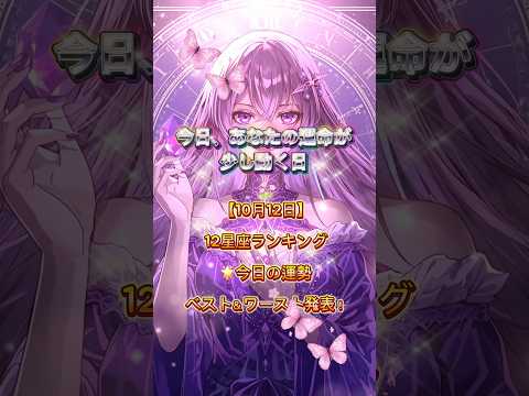 【10月12日】12星座ランキング🌟今日の運勢ベスト&ワースト発表! #CapCut #占い #今日の運勢 #星座占い #開運#shorts