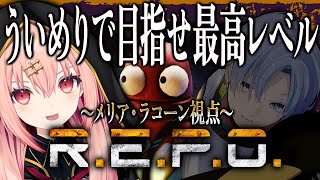 【R.E.P.O.】ういめり二人で最高レベルいけそ...？【メリアラコーン視点/Vtuberコラボ】